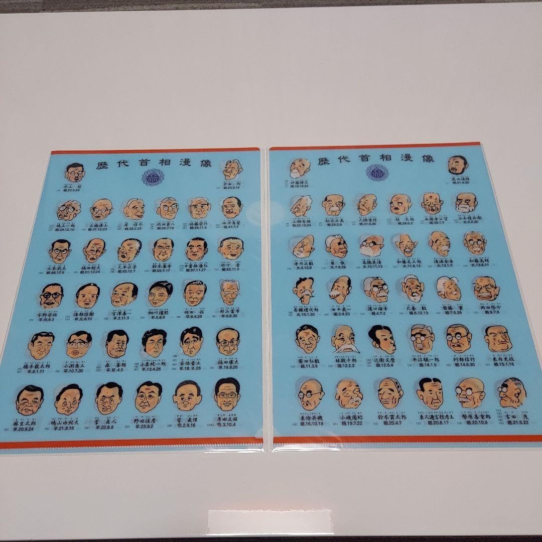 Amazon.co.jp: クリアファイル 2種2枚 歴代総理大臣 政治家 歴代首相
