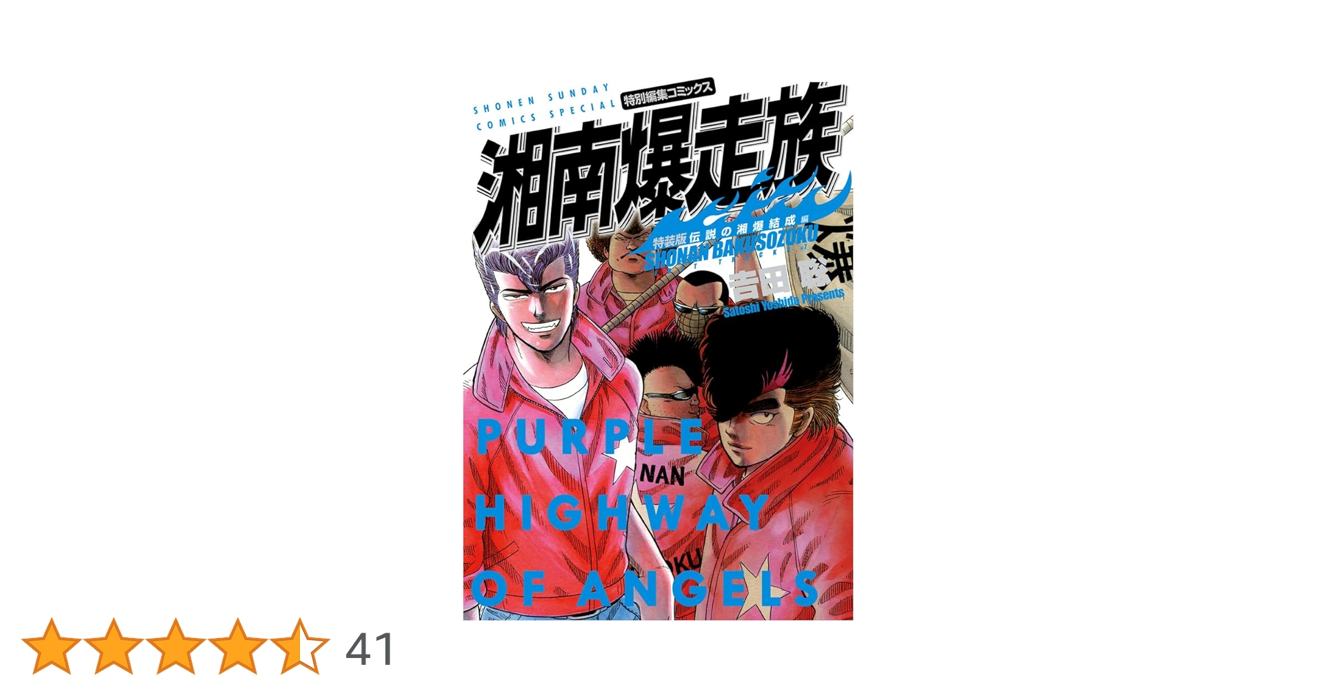 ☆★湘南爆走族★☆ 1巻〜12巻  ステッカー付き！ 湘南爆走族 伝説の湘爆結成編(特装版) (少年サンデーコミックス