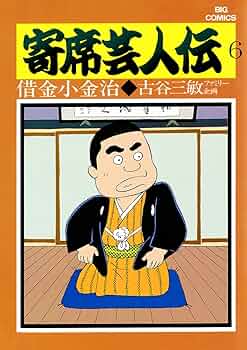 【中古】 寄席芸人伝 落語と戦争/小学館/古谷三敏 Amazon.co.jp: 寄席芸人伝/落語と戦争 (My First Big) : 古谷