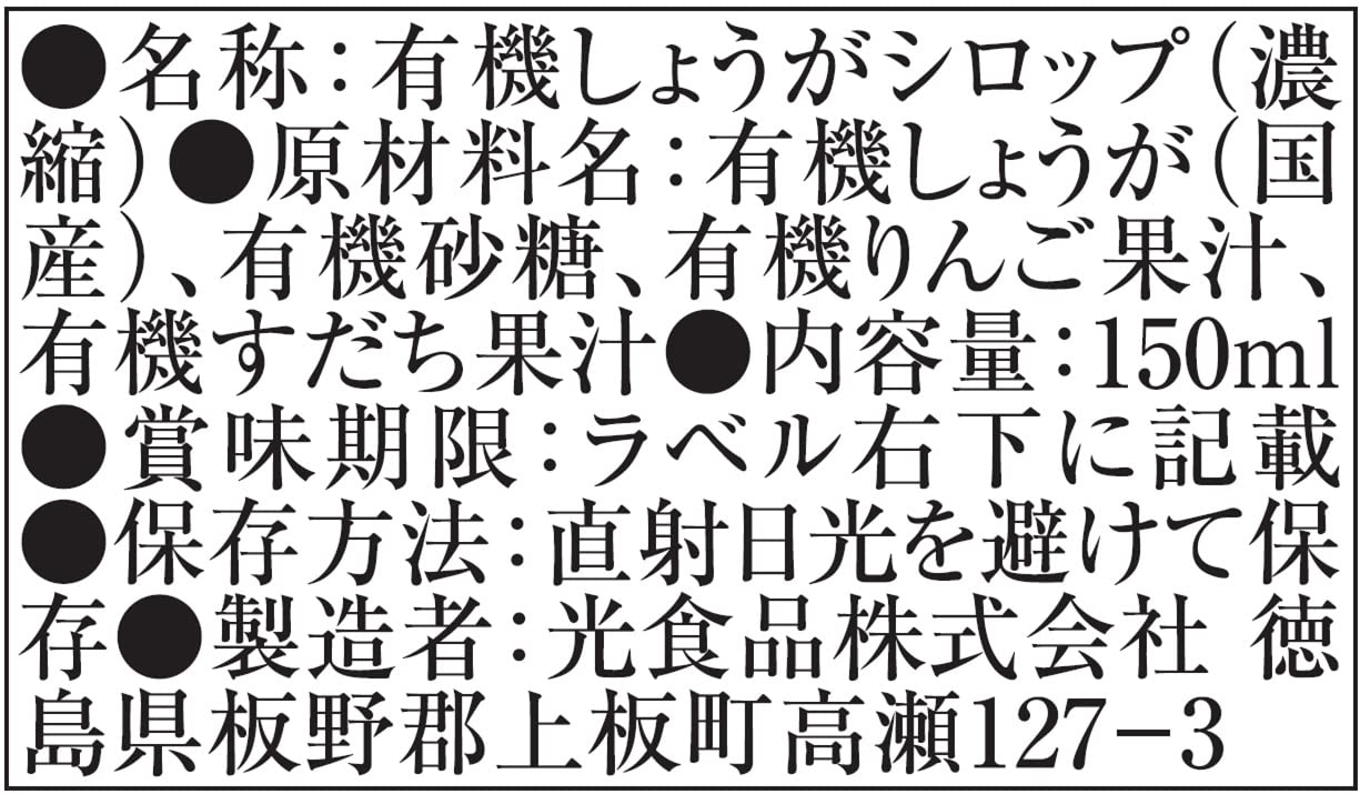 Amazon.co.jp: 光食品 有機じんわ~りしょうが (4~6倍濃縮タイプ) 150ml