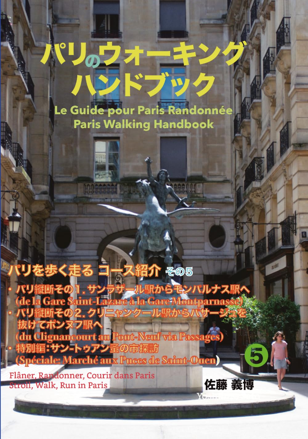 パリのウォーキング ハンドブック ⑤: コース紹介その５ (パリのウォーキング ハンドブック 標準カラー版)