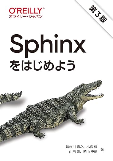 Sphinxをはじめよう 第3版の表紙