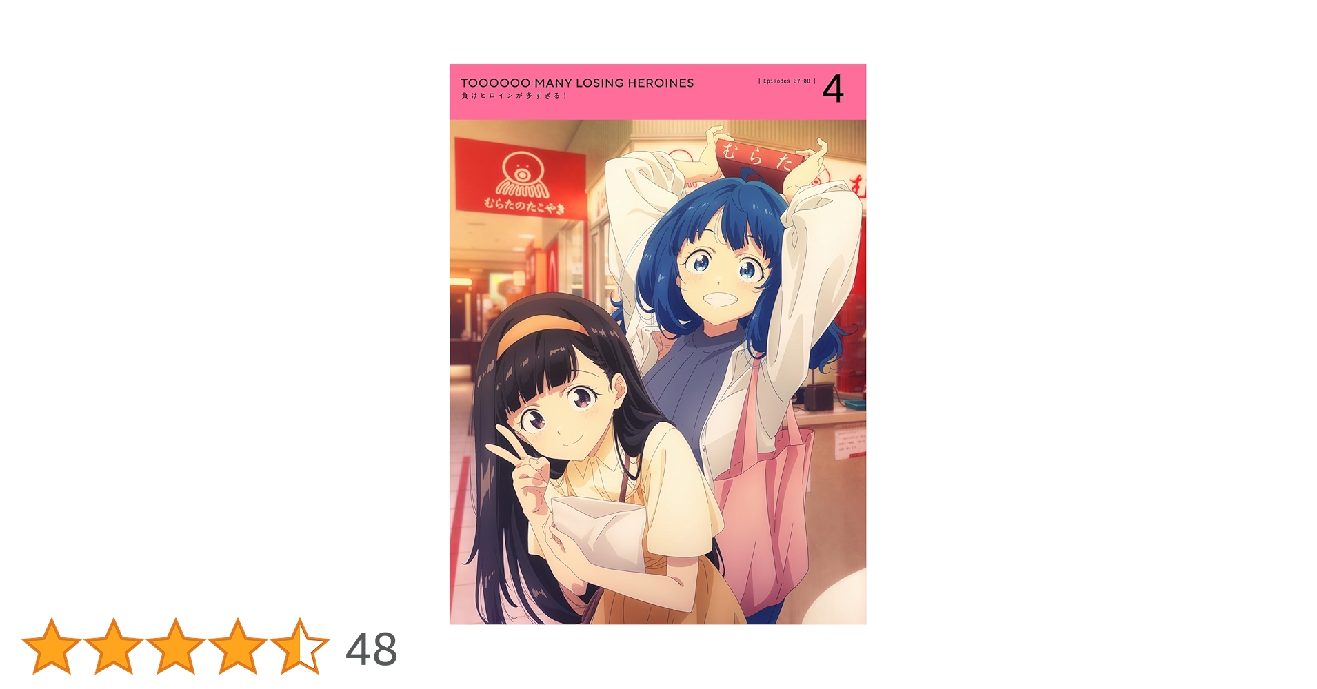 【全国4店舗限定】 負けヒロインが多すぎる ブランケット 2種 コンプセット Amazon.co.jp: 負けヒロインが多すぎる！ 4(完全生産限定版) [DVD