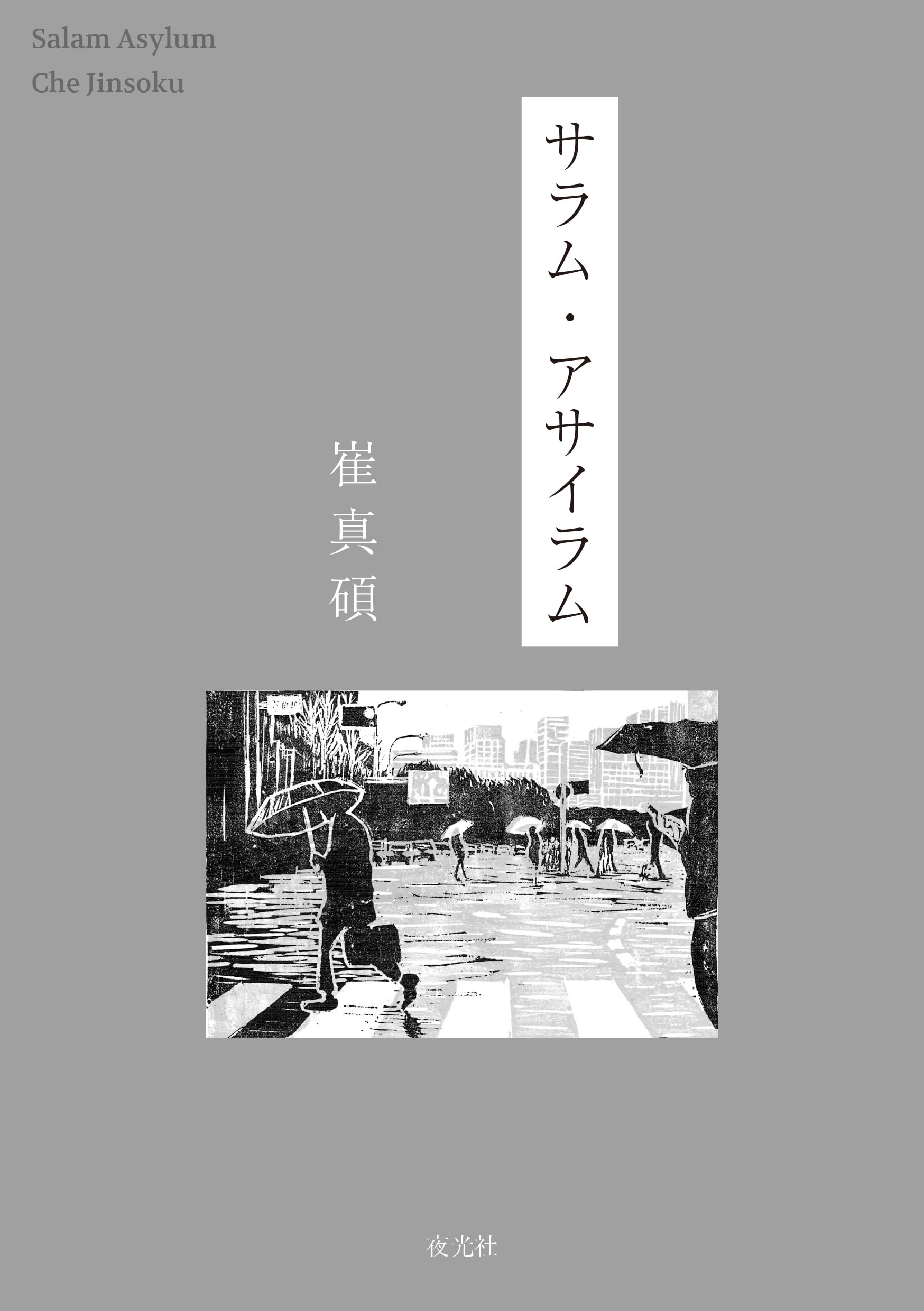 Amazon.co.jp: サラム・アサイラム : 崔真碩: 本