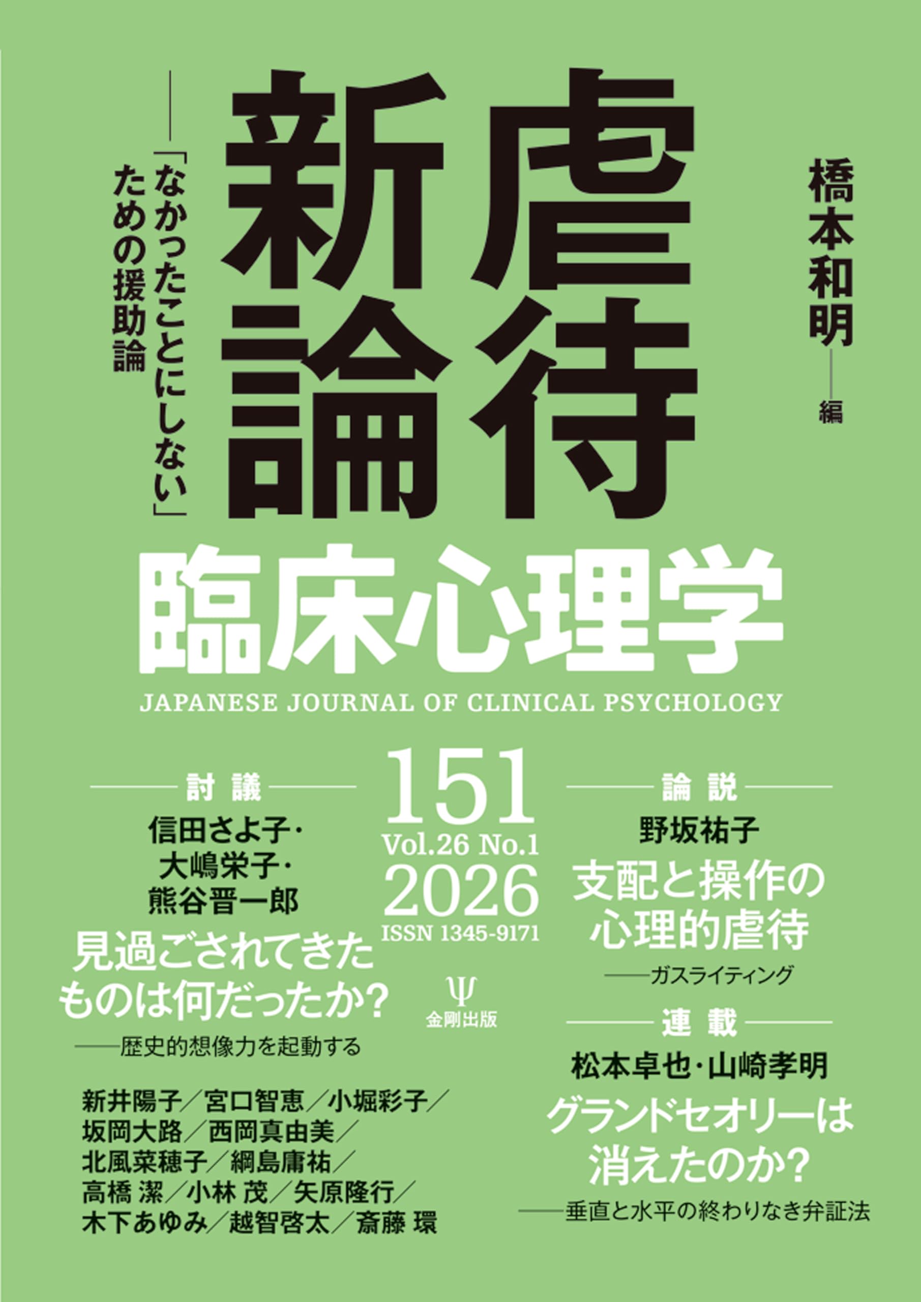 臨床心理学 第26巻第1号 虐待新論: 「なかったことにしない」ための