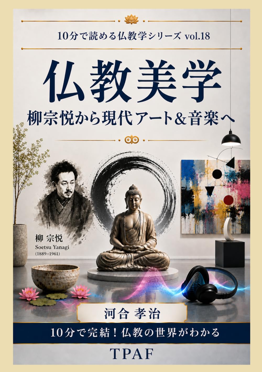 仏教美学入門: 柳宗悦から現代音楽&アートへ (（10分で読める仏教学シリーズ vol.18）)