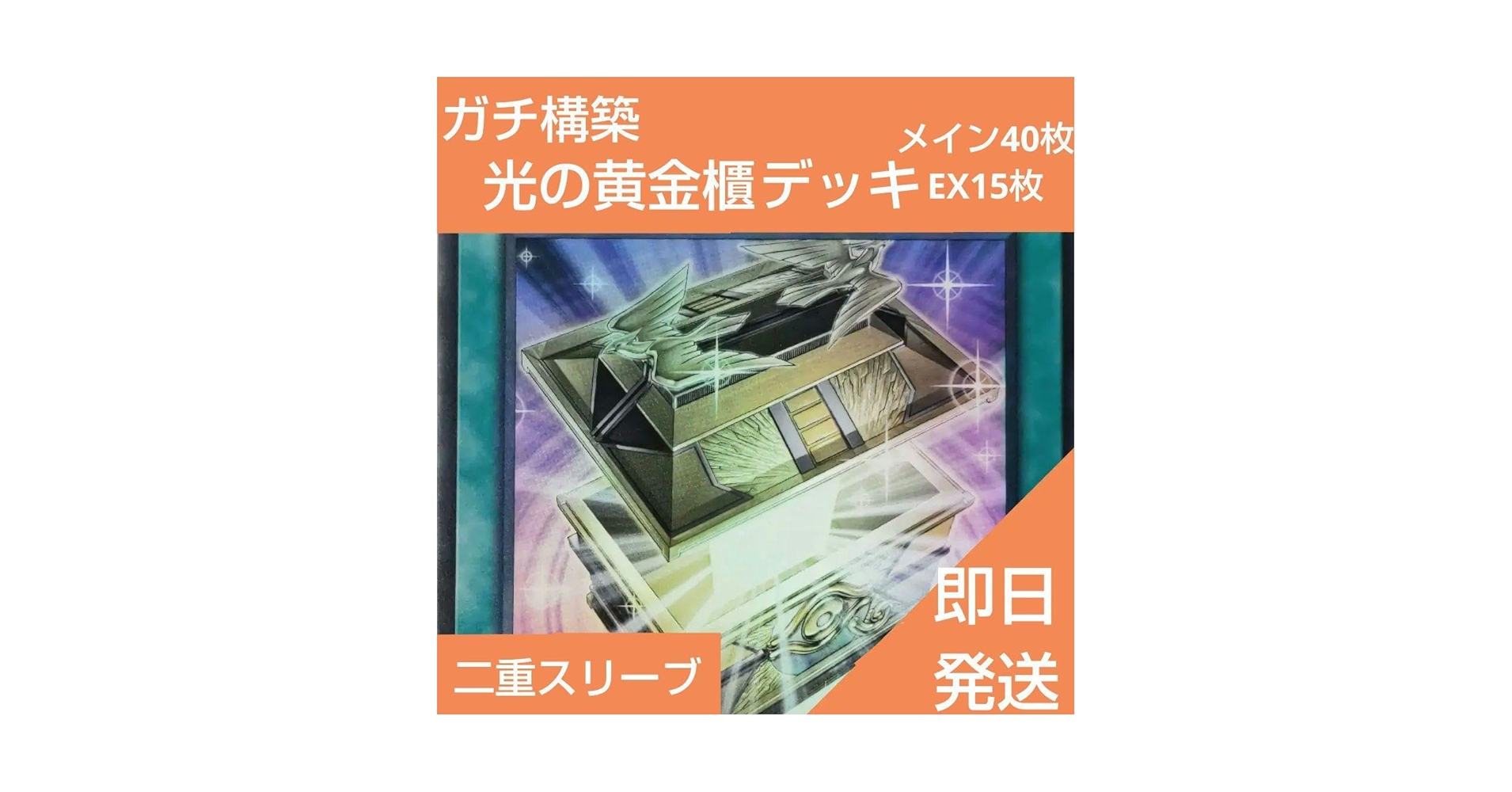 遊戯王　本格構築光の黄金櫃デッキ40枚＋EX15枚＋α 遊戯王 光の黄金櫃 デッキ ガンドラG メイン40枚＋EX15枚の通販