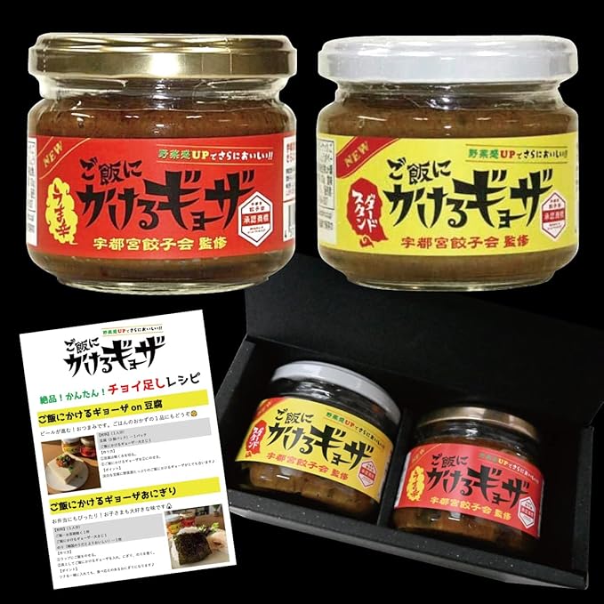 Amazon ごはんのおとも 詰め合わせセット ギフト 特別ギフト版 特別限定めちゃウマ秘伝レシピ付き 家事が苦手な人も美味しく作れちゃう ご飯にかけるギョーザ旨辛1個 ご飯にかけるギョーザ スタンダード1個 食べ比べセット ご飯のお供 宇都宮餃子会