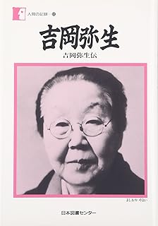 吉岡弥生―吉岡弥生伝 (人間の記録)