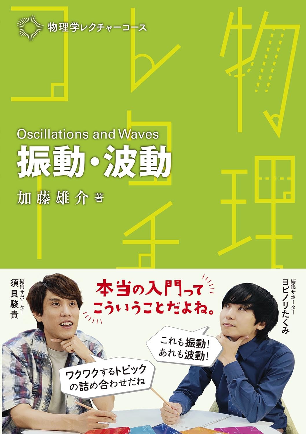 振動・波動 (物理学レクチャーコース) | 加藤 雄介 |本 | 通販 | Amazon