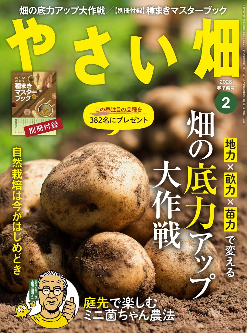 やさい畑 春準備号 2026年 2月号 | やさい畑編集部 |本 | 通販 | Amazon