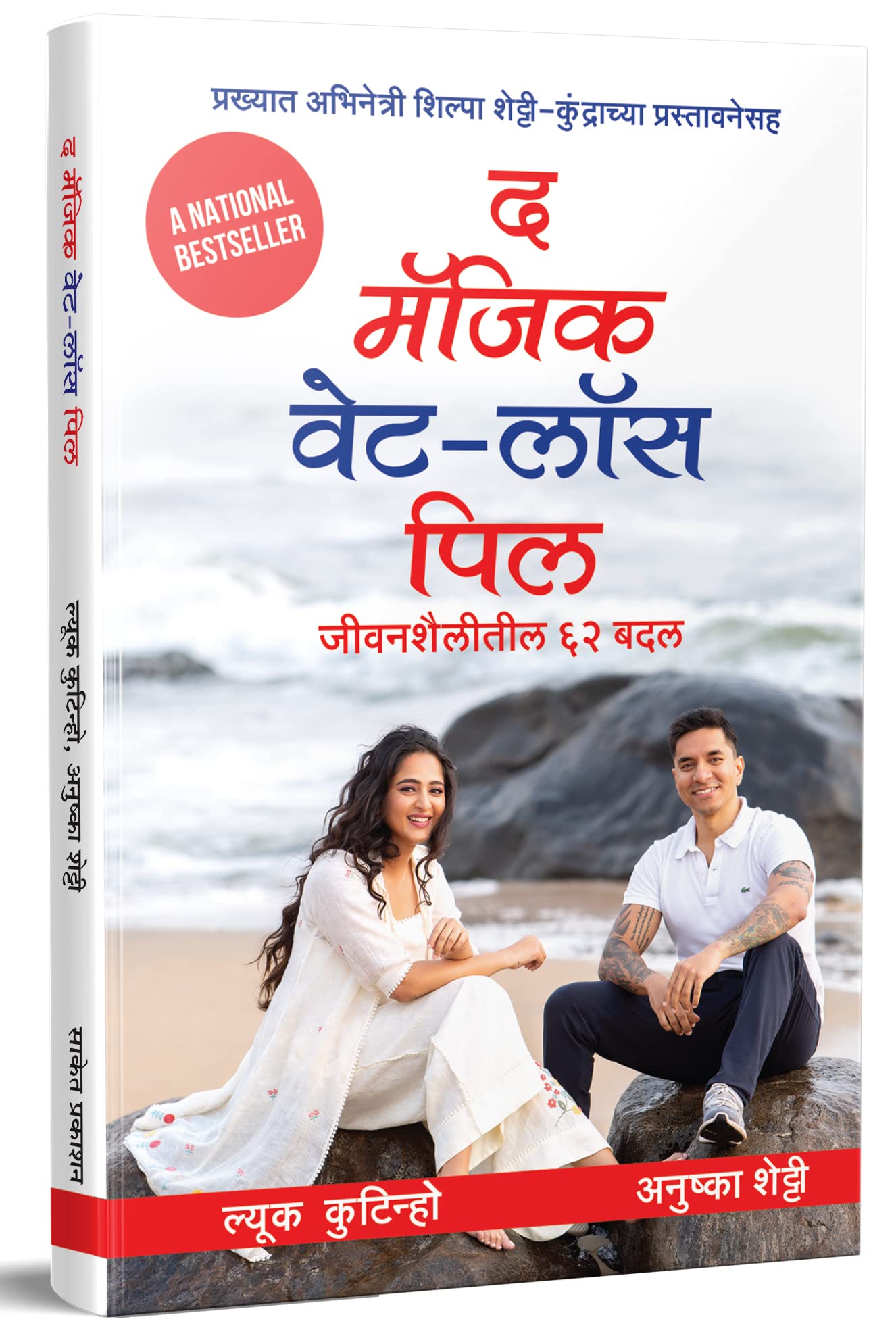 The Magic Weight-Loss Pill: 62 Lifestyle Changes Book in Marathi द मॅजिक वेट लॉस पिल Inspirational Translated Books मराठी Motivational प्रेरणादायी पुस्तके