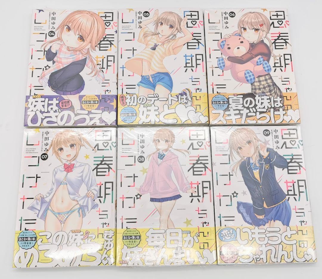 思春期ちゃんのしつけかた 4～9巻セット 新品未開封 全巻初版 中田ゆみ 一迅社 思春期ちゃんのしつけかた 4～9巻セット 新品未開封 全巻初版 中田ゆみ