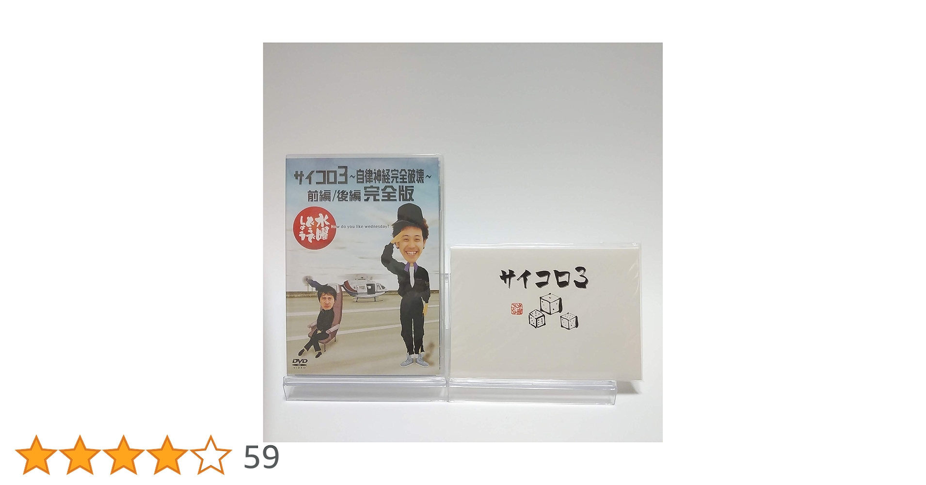 大泉洋 初回限定盤 水曜どうでしょう サイコロ3 HTB 入手困難 [DVD] 大泉洋 初回限定盤 水曜どうでしょう サイコロ3 HTB 入手困難