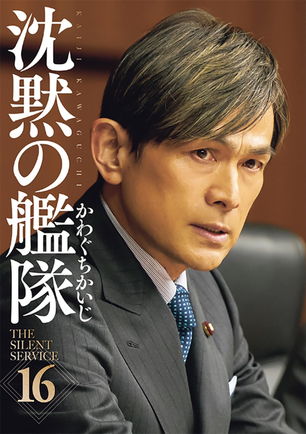 新装版 沈黙の艦隊(16) (KCデラックス) | かわぐち かいじ |本 | 通販