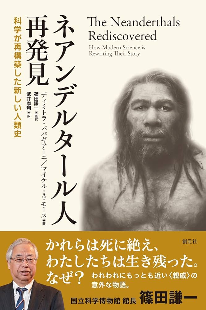 ネアンデルタール人再発見: 科学が再構築した新しい人類史