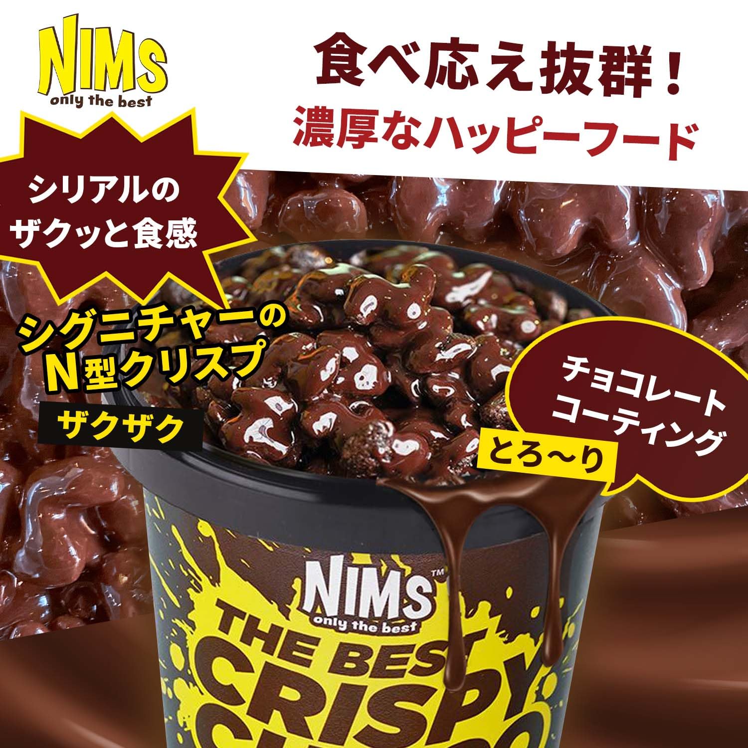 Amazon | NIMS only the best CRISPY CHOCO TUB -エヌズシリアル