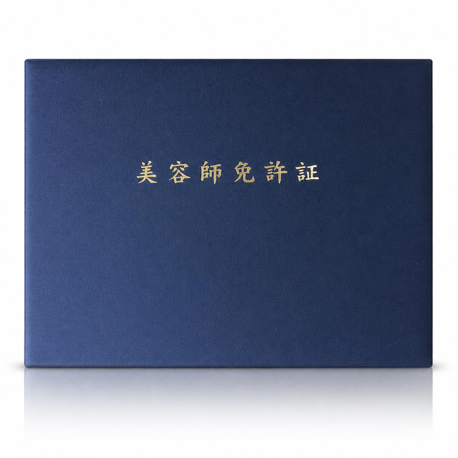 美容師免許国家資格セット Amazon | 【国内生産】 B4サイズ 証書ファイル 美容師免許証/無地