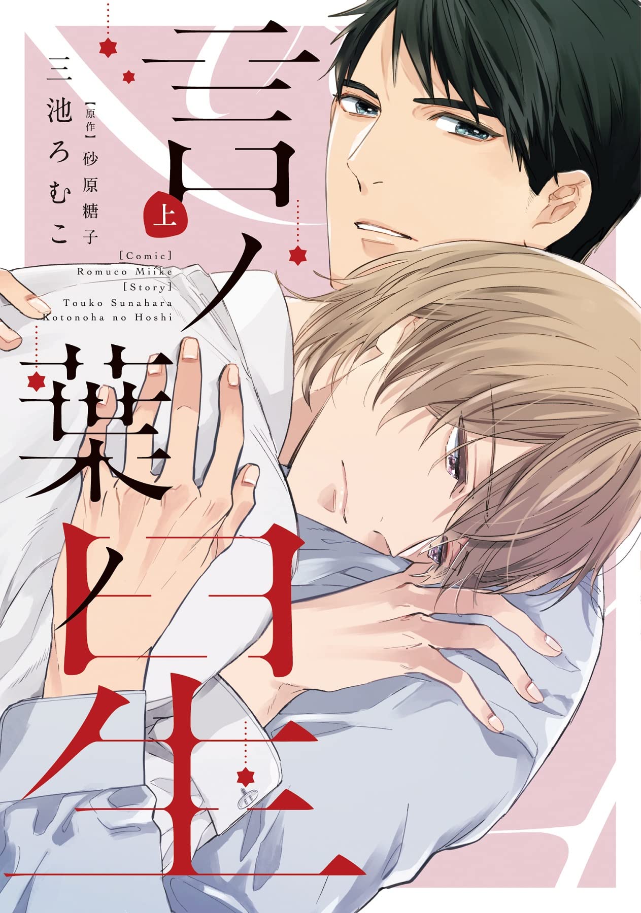 Amazon.co.jp: 言ノ葉ノ星(上) (ディアプラス・コミックス) : 三池 ろ