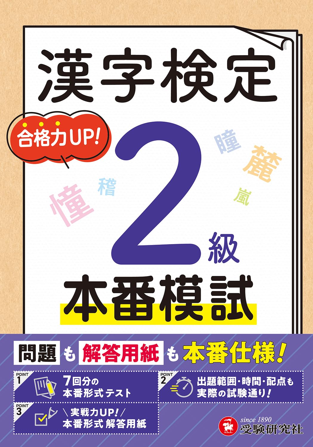 漢字検定 本番模試 2級： 問題も解答用紙も本番仕様! | 受験研究社