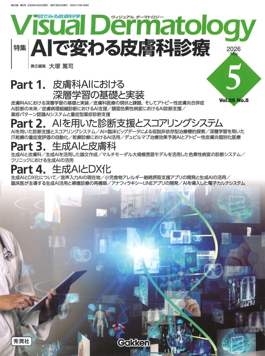 Amazon.co.jp: Visual D. 2026年5月号 Vol.25 No.5: AIで変わる皮膚科