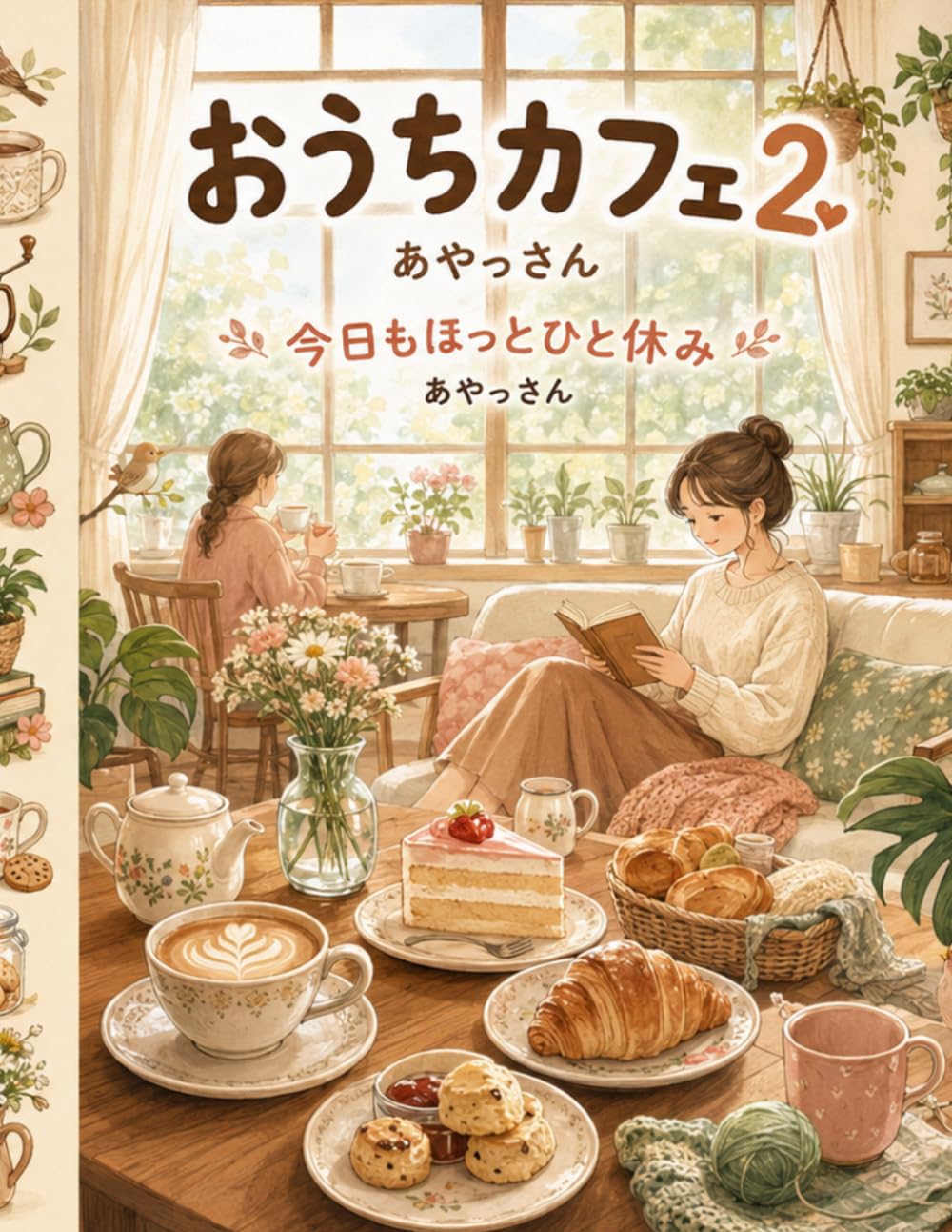 おうちカフェ2今日もほっとひと休み: 心ほどけるぬくもりのカフェタイム