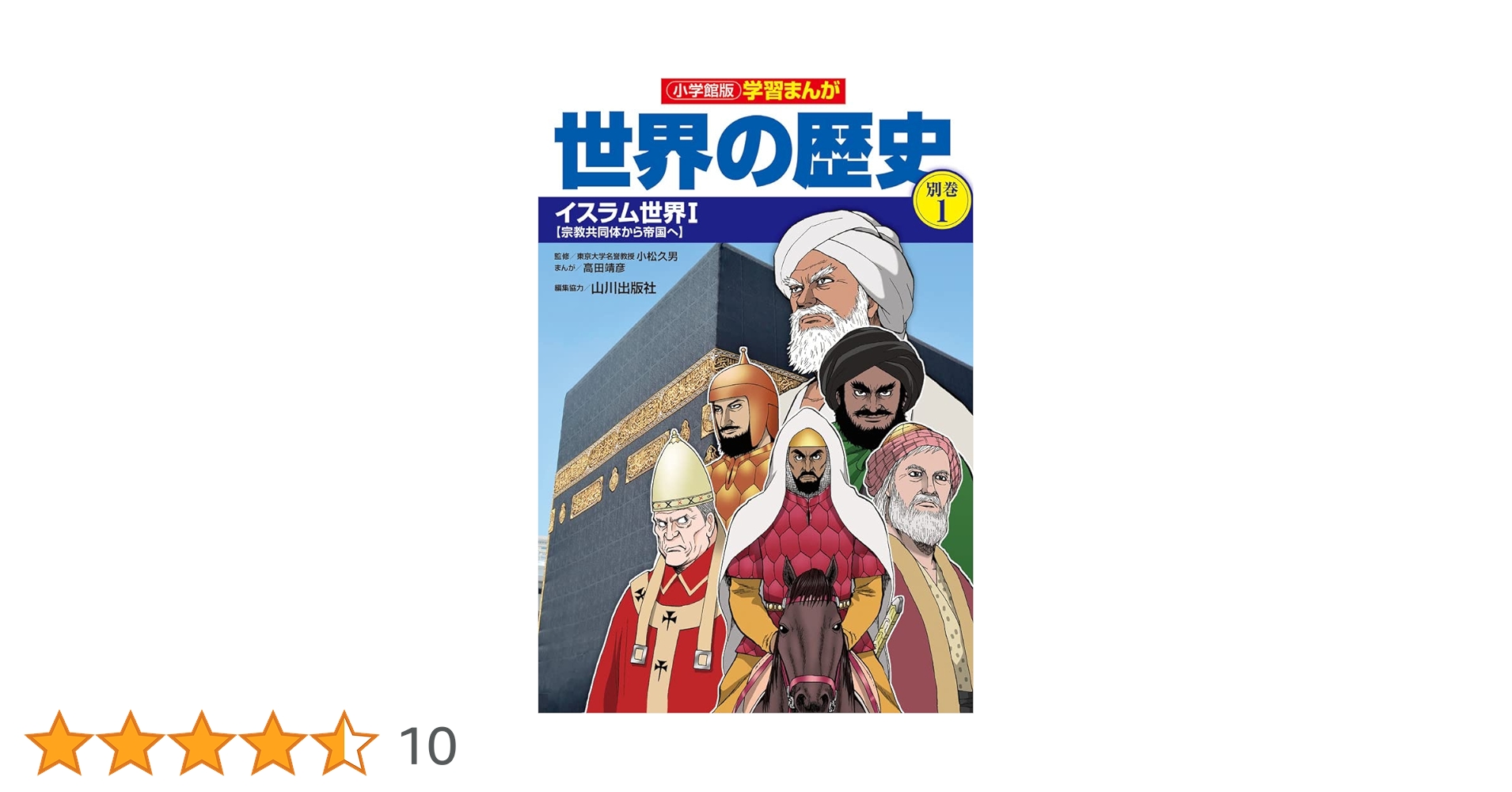 学習まんが世界の歴史全巻➕別巻イスラム編 71CL9ltIY5L._AC_UL210_SR210,