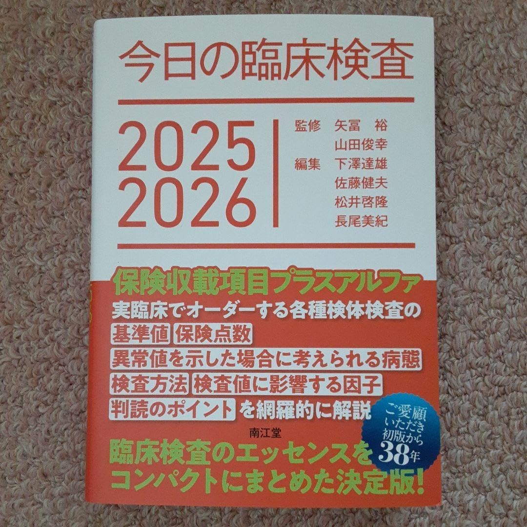 今日の臨床検査 2025 2026 今日の治療指針 / 今日の診断指針 / 治療薬