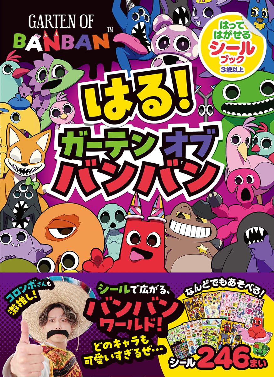 【希少・新品未開封品】パラッパラッパーシールブック はる! ガーテンオブバンバン: はってはがせるシールブック | Gakken