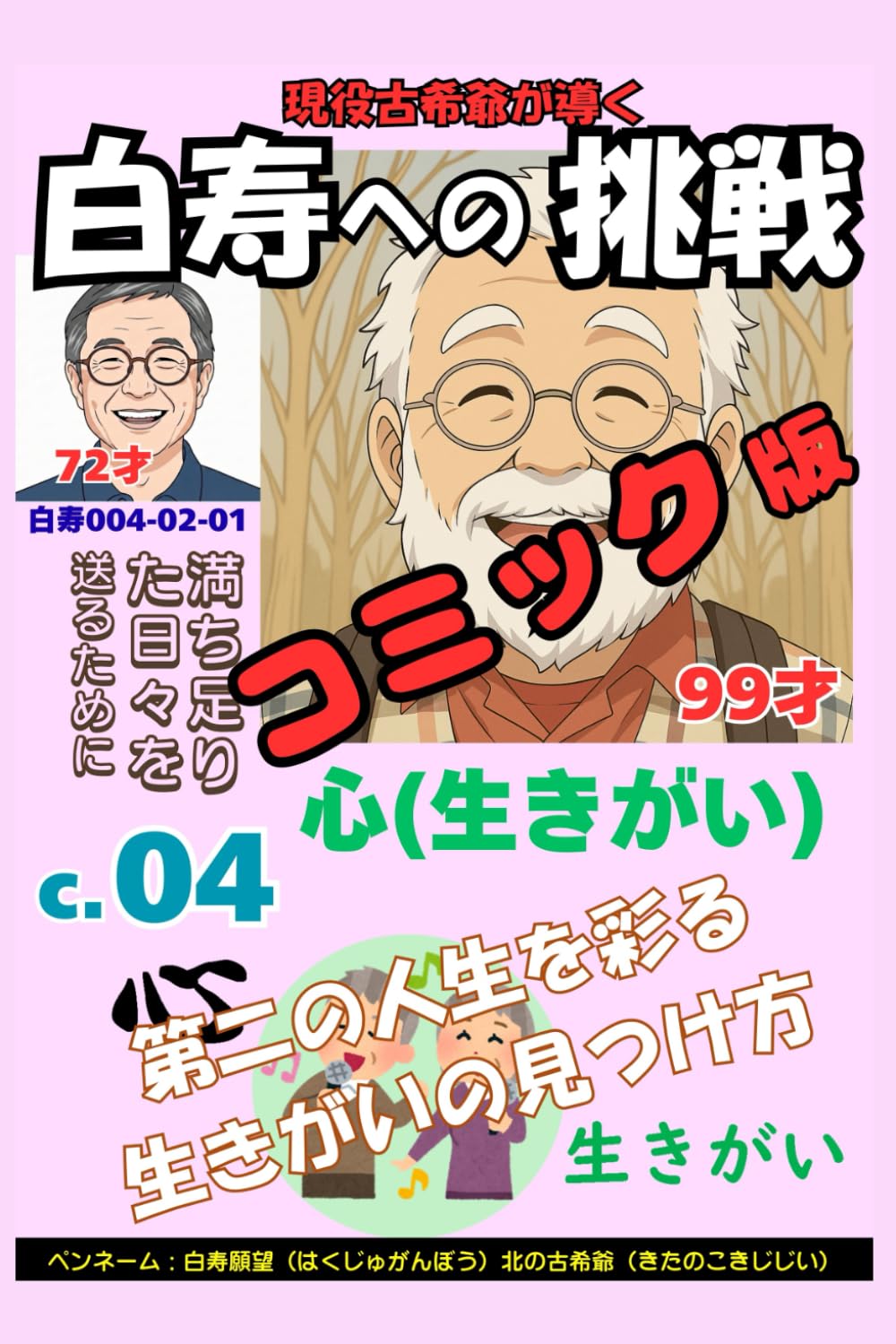 コミック白寿への挑戦(4)心・第二の人生を彩る生きがいの見つけ方: 満ち足りた日々を送るために