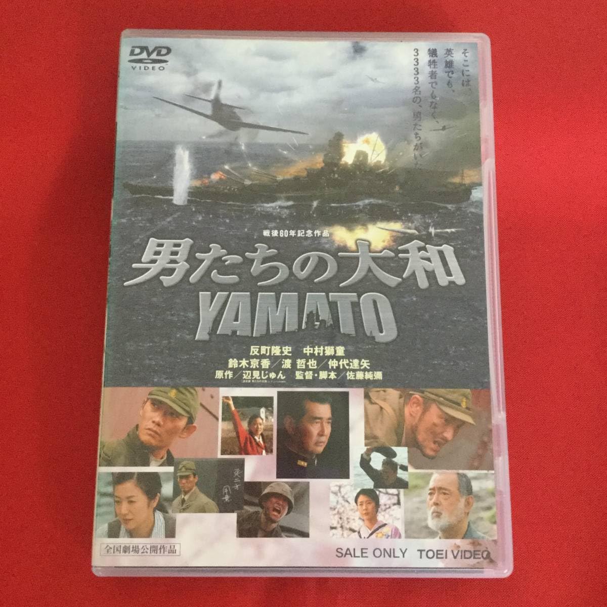 ⭐DVD/ 男たちの大和‼️ Amazon.co.jp: 男たちの大和 YAMATO [DVD] : 反町隆史, 中村獅童