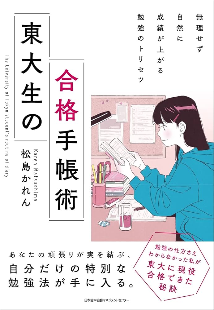 東大生がすすめる要領復習術―確実に成績が上がる“勉強の極意”を伝授しよう (ゴマブックス) 東大生がすすめる要領復習術 (ゴマブックス 784) | 通信勉強指導