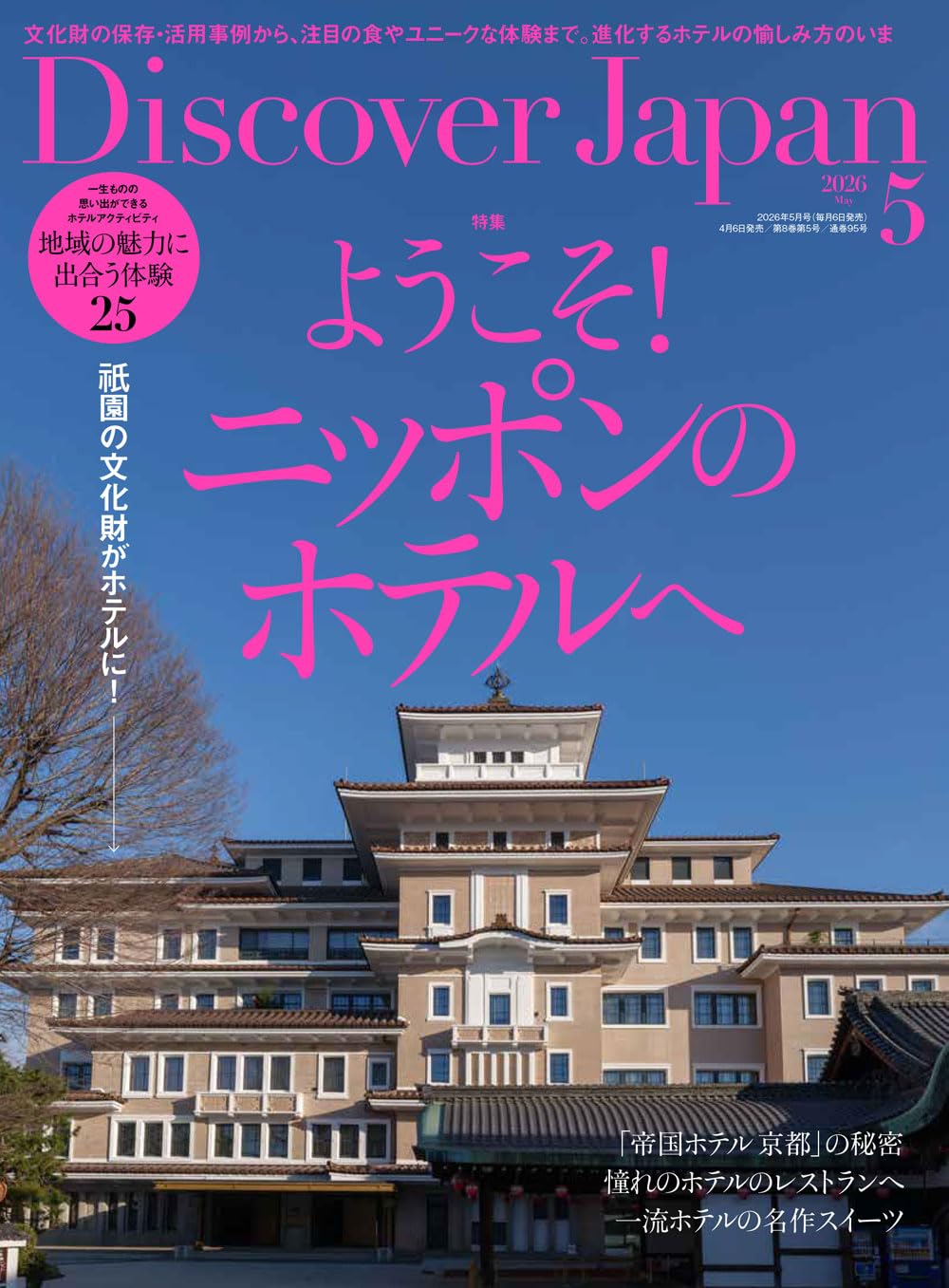Discover Japan 2026年5月号「ようこそ！ニッポンのホテルへ
