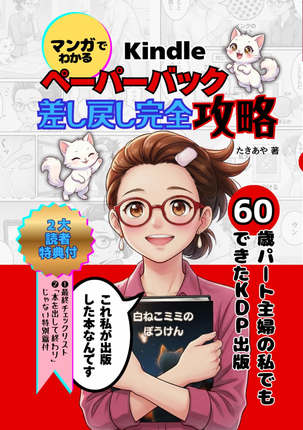 漫画でわかる Kindleペーパーバック差し戻し完全攻略: 60才パート主婦