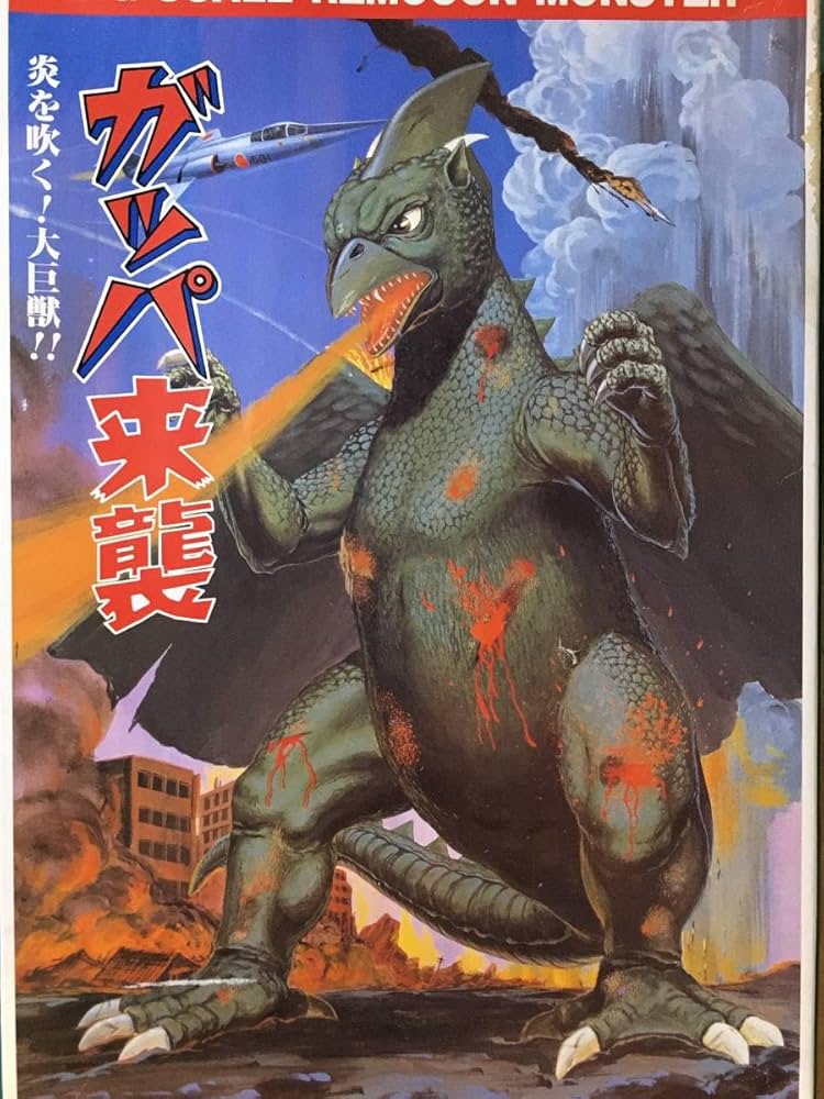 未開封 大怪獣シリーズ 大巨獣ガッパ 総天然色 未開封 大怪獣シリーズ 大巨獣ガッパ 総天然色