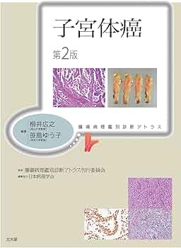子宮体癌 第2版 (腫瘍病理鑑別診断アトラス) | 柳井広之, 笹島ゆう子
