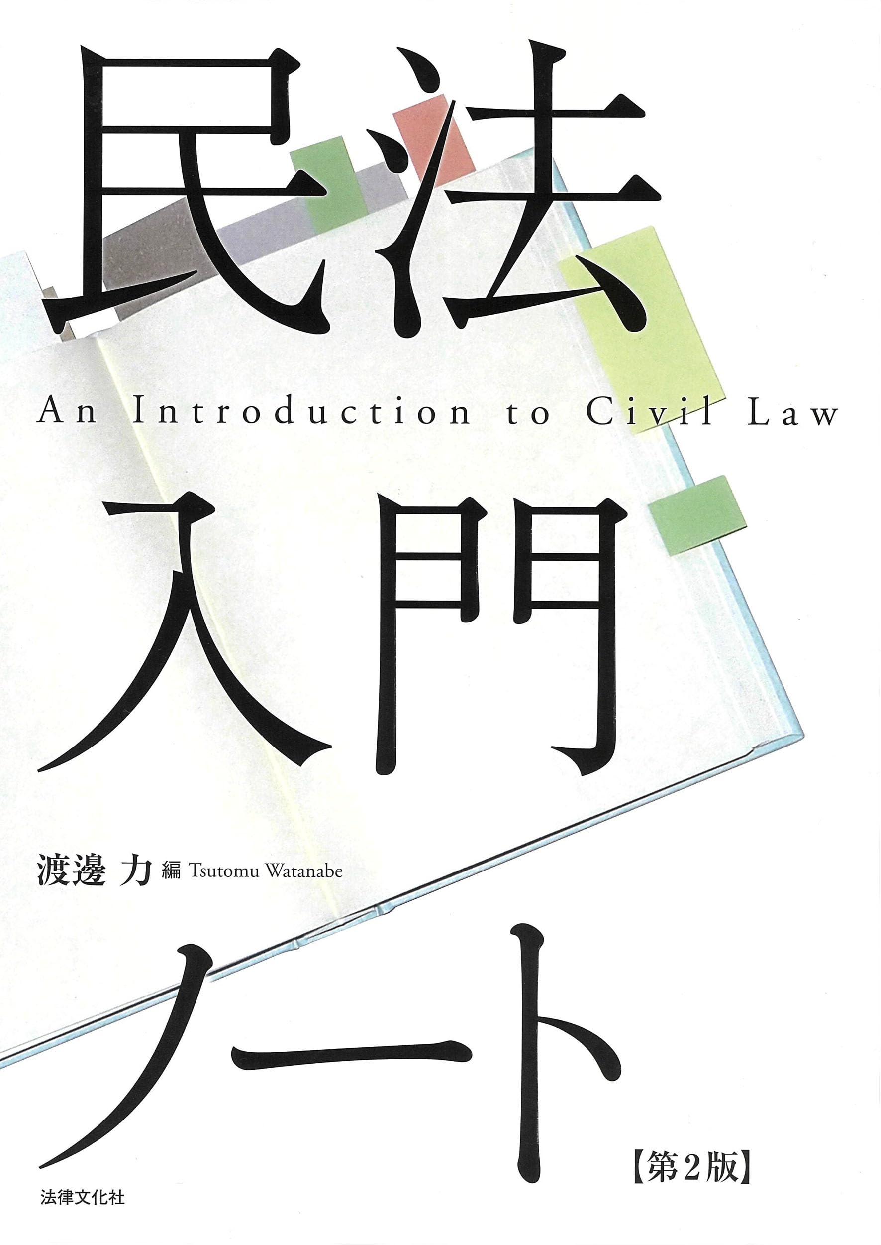 民法入門ノート〔第2版〕 | 渡邊 力, 瀧 久範, 谷江 陽介, 村田 大樹