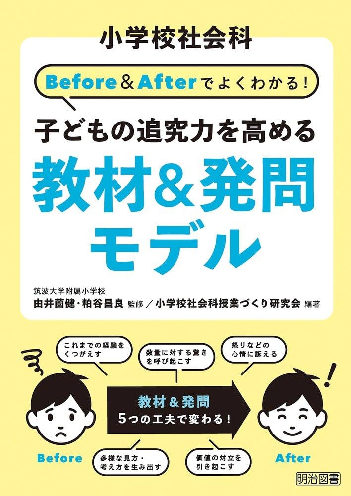 小学校社会科 Before&Afterでよくわかる! 子どもの追究力を