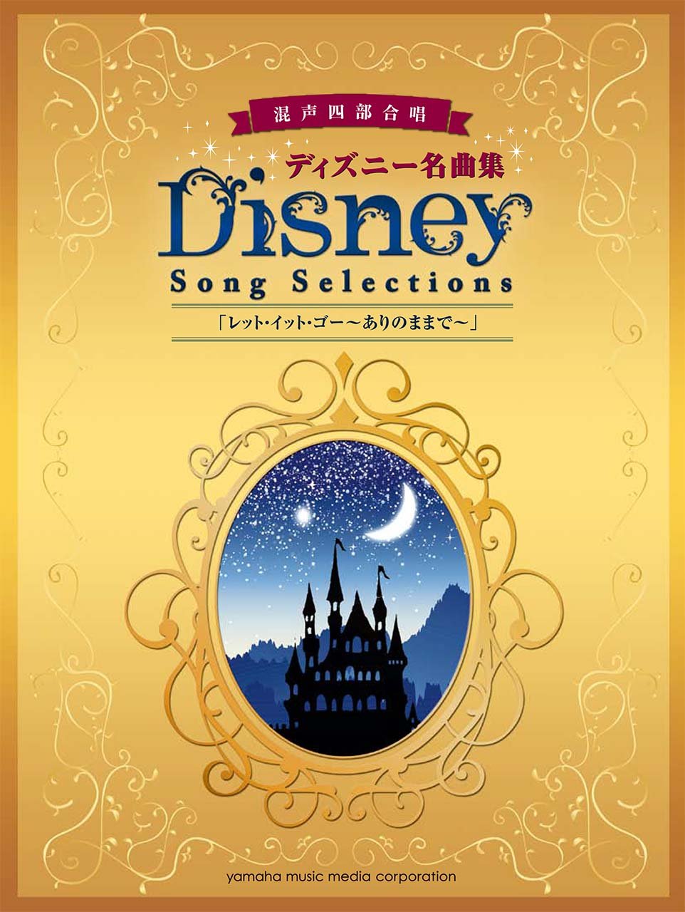 混声四部合唱 ディズニー名曲集 レット イット ゴー ありのままで 本 通販 Amazon
