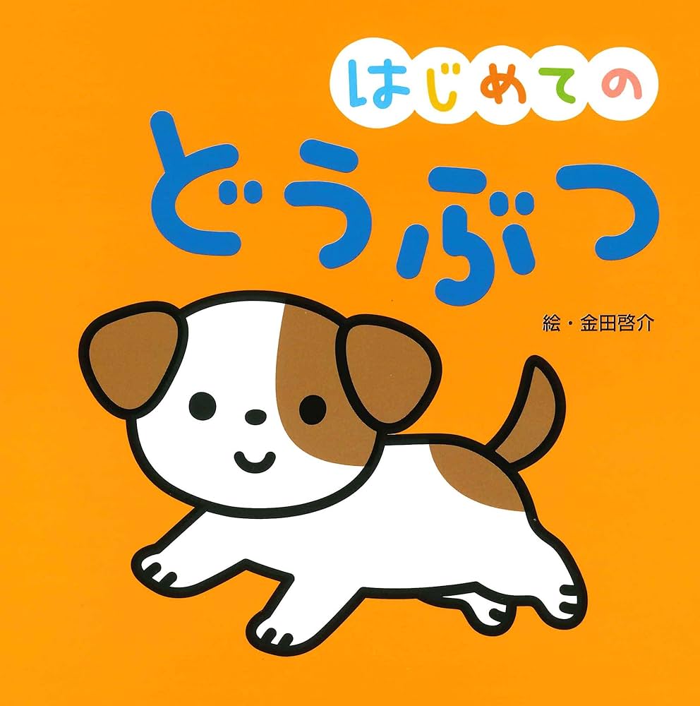 Amazon.co.jp: はじめての どうぶつ (おうちのかたといっしょに