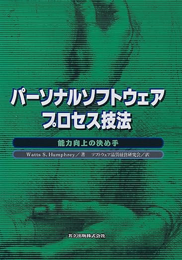 パーソナルソフトウェアプロセス技法: 能力向上の決め手の表紙