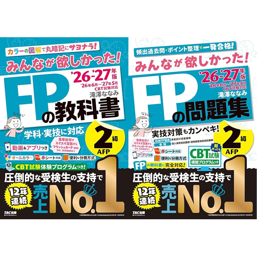 2026-2027年版 みんなが欲しかった！FPの教科書＋問題集2級・AFP 2冊