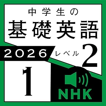 NHK 中学生の基礎英語 レベル2 2026年1月号: 〈NHK語学テキスト音声〉