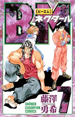BMネクタール 7 (少年チャンピオン・コミックス)