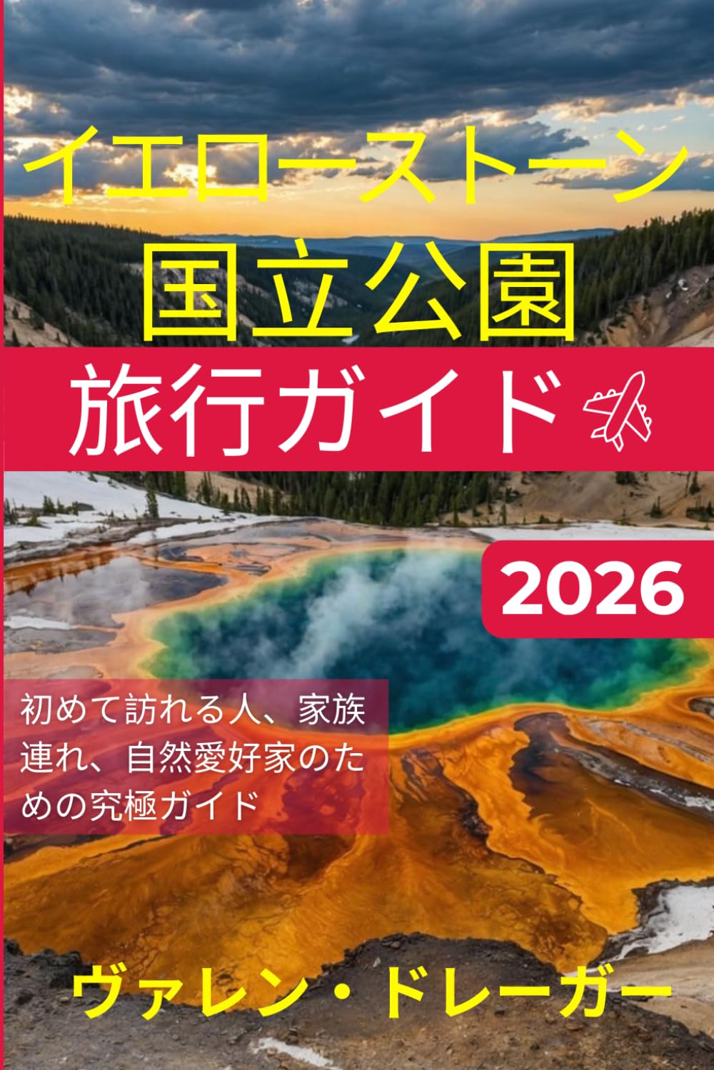 イエローストーン国立公園旅行ガイド2026