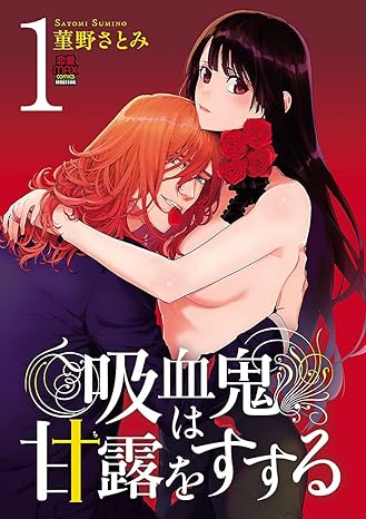 吸血鬼は甘露(ち)をすする 1-3351867