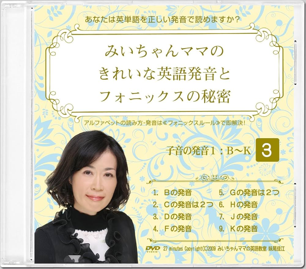 みいちゃんママ　 DVD フォニックス ゼロから学べる英語発音 71CMH6QyniL._UF1000,1000_QL80_.jpg