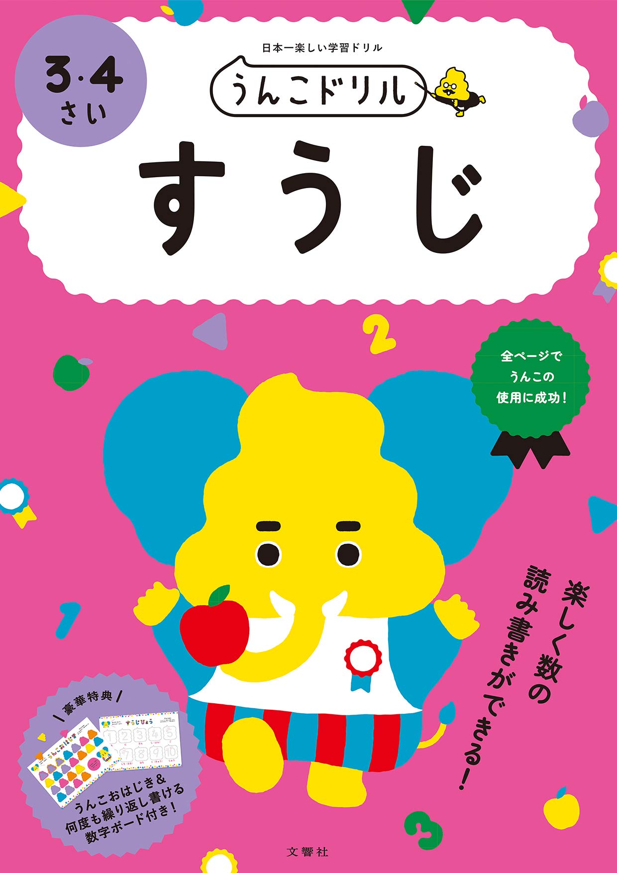 うんこドリル すうじ 3 4さい 文響社 本 通販 Amazon