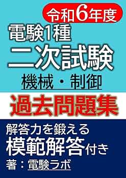 電験一種二次試験の完全対策 Amazon.co.jp: 電験一種 二次試験の完全研究 : 新井信夫: 本