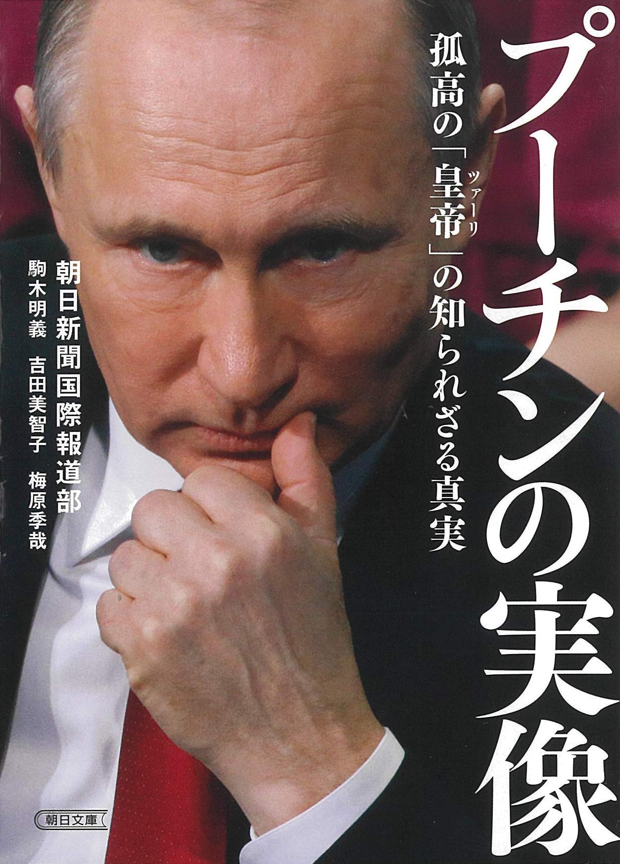 プーチンの実像 孤高の「皇帝」の知られざる真実 (朝日文庫) | 朝日